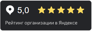 Рейтинг организации в Яндексе 5,0